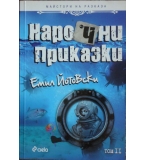 Нарочни приказки. Том 2 - Емил Йотовски