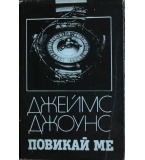 Повикай ме - Джеймс Джоунс