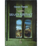 Бялата крепост - Орхан Памук