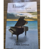 Пиано на брега, Джим Дорнън