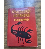 Българо-испански разговорник