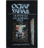 Портретът на Дориан - Грей Оскар Уайлд