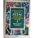 Атлас на болестите по декоративните растения. Том 5: Цветя, храсти и дървета