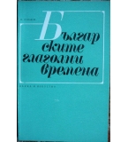 Българските глаголни времена - Валентин Станков