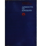 Личността на юношата - Хайгануш Силгиджиян