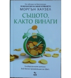 Същото, както винаги - Моргън Хаузел