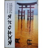 Япония - реалност и загадка Иванка Узунова