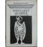 Поет на соцреализЪма и демокрацията: Трендафил Акациев преди и след 10 ноември - Недялко Йорданов
