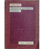 Айкидо. Принципи на приложение в живота - Гаку Хомма
