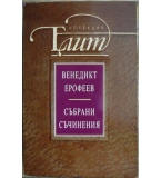 Събрани съчинения - Венедикт Ерофеев