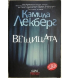 Вещицата - Камила Лекберг