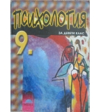 Психология за 9. клас - Толя Стоицова