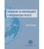 Упправене на комуникациите в международни проекти