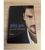 365 дни