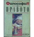 Философия на правото - Иван Колев, Димитър Тафков