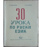 30 урока по руски език. Радио-курс. Част 1