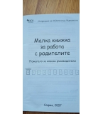 Малки книжки за работа с родителите“ — методическо помагало, предназначено за класни ръководители.