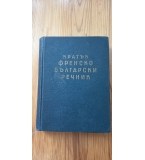 Кратък френско-български речник (1960 г.) – Бл. Даков, М. Каракашева