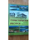 Туристически ресурси – Иван Марков, Найден Апостолов