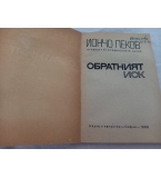 Обратният иск