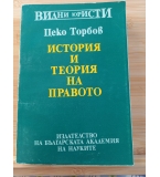 История и теория на правото