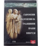 Съвременни разрешения на традиционни правни хипотези