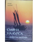 Смяна на курса - Ралф Шалис