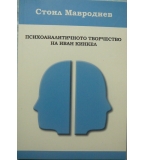 Психоаналитичното творчество на Иван Кинкел - Стоил Мавродиев