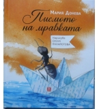 Писмото на мравката - Мария Донева