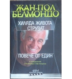 Хиляда живота струват повече от един - Жан-Пол Белмондо