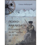 Психоанализата в България до 40-те години на ХХ век - Стоил Мавродиев