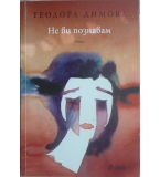 Не ви познавам - Теодора Димова