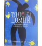 Тялото помни - Бесел ван дер Колк