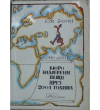 Бюро намерени вещи през 2001 година - Боян Биолчев