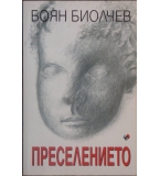 Преселението - Боян Биолчев
