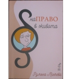 НаПраво в живота - Румяна Минчева