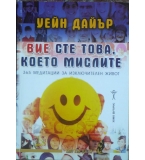 Вие сте това, което мислите - Уейн Дайър