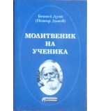 Молитвеник на ученика - Петър Дънов