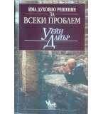 Има духовно решение за всеки проблем - Уейн Дайър