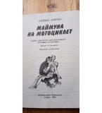 Маймуна на мотоциклет. Един лекар на зоологическа градина разказва - Дейвид Тейлър