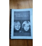 Психогимнастика - М.И.Чистякова