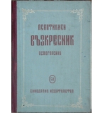 Псалтикиен възкресник (Осмогласник) - Манасий Поптодоров