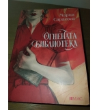 Огнената библиотека от Мария Сарагоса
