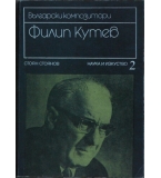 Филип Кутев - Стоян Стоянов