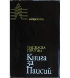 Книга за Паисий - Надежда Драгова