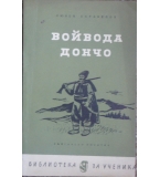 Войвода; Дончо - Любен Каравелов
