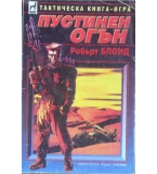 Пустинен огън - Робърт Блонд