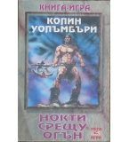 Нокти срещу огън - Колин Уолъмбъри