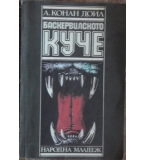 Баскервилското куче; Изгубеният свят - Артър Конан Дойл