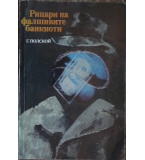 Рицари на фалшивите банкноти -  Георги Полской
